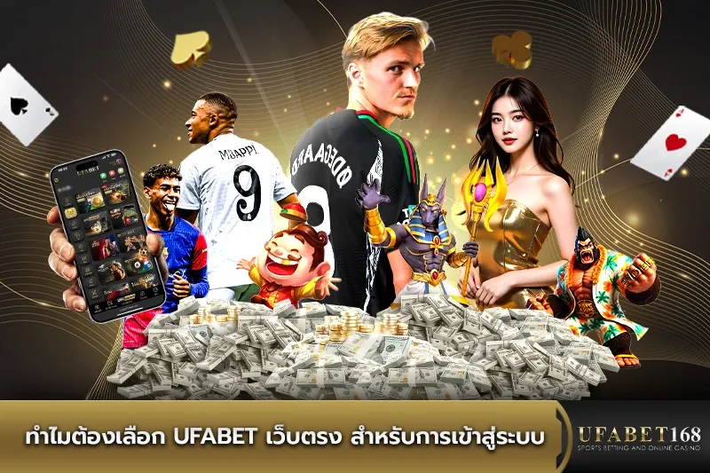 ทำไมต้องเลือก ufabet เว็บตรง