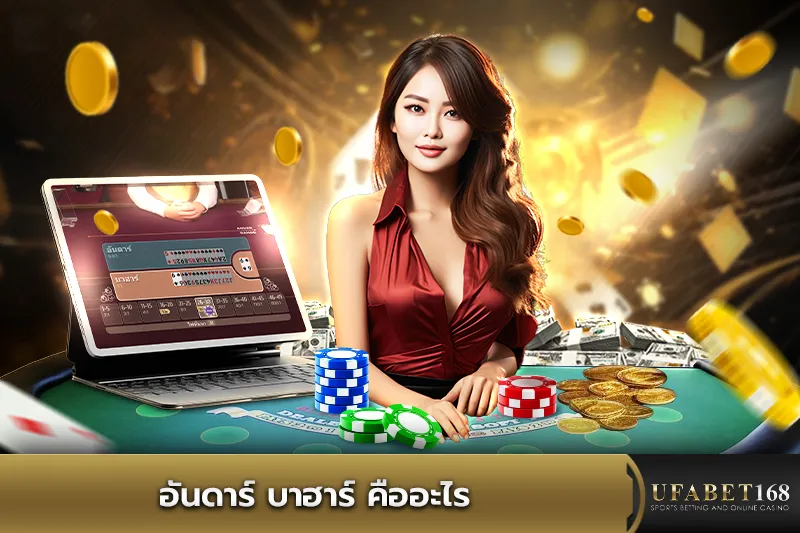 Andar Bahar คืออะไร
