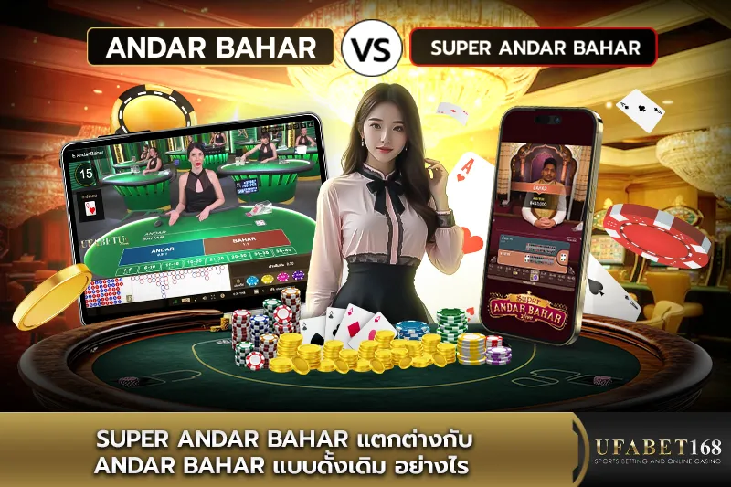 Super Andar Bahar แตกต่างกับ Andar Bahar อย่างไร