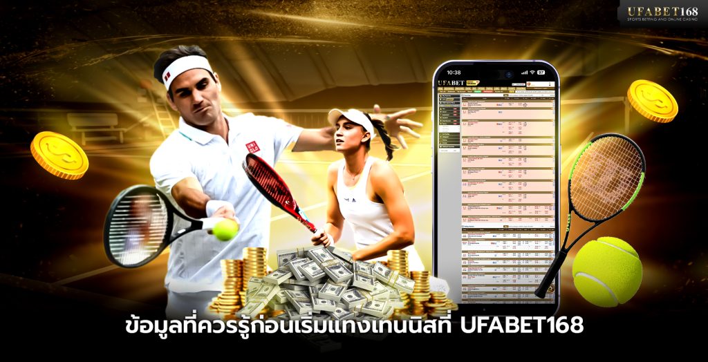 ข้อมูลที่ควรรู้ก่อนเริ่มแทงเทนนิส