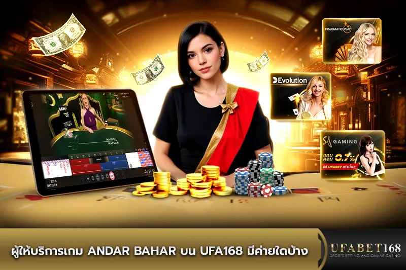 ค่ายเกม Andar Bahar บน ufa168