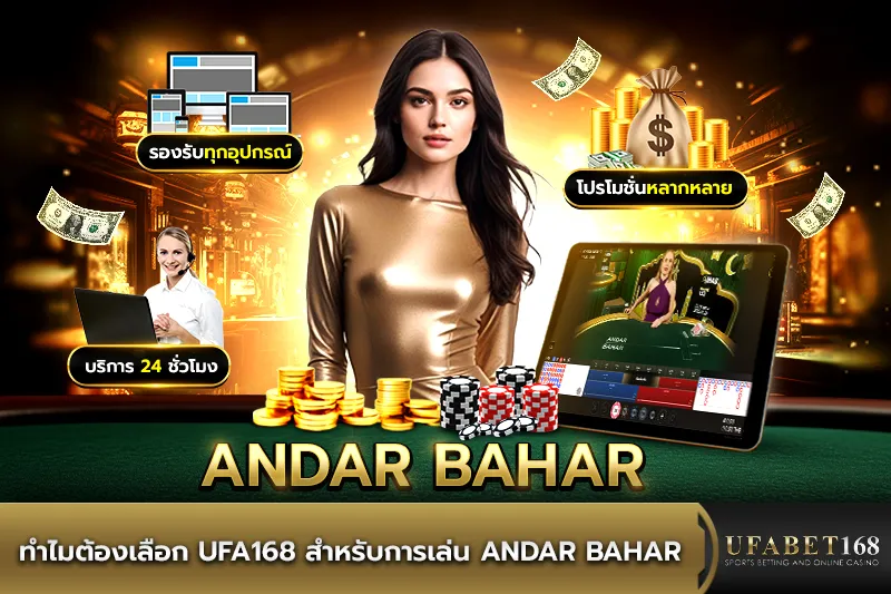 ทำไมต้องเลือก ufa168 สำหรับการเล่นAndar Bahar