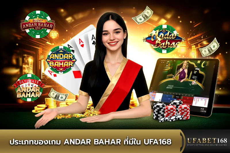 ประเภทของเกม Andar Bahar ที่มีใน ufa168