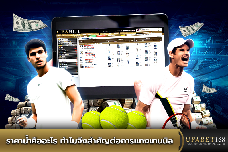 ราคาน้ำคืออะไร ทำไมจึงสำคัญต่อการแทงเทนนิส