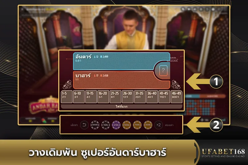 วางเดิมพัน ซูเปอร์อันดาร์บาฮาร์