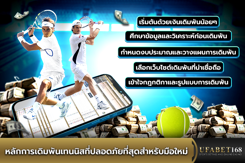 หลักการเดิมพันเทนนิสที่ปลอดภัยที่สุด