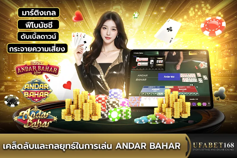 เคล็ดลับและกลยุทธ์ในการเล่น Andar Bahar