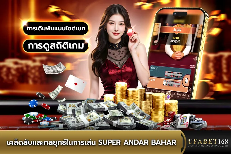 เคล็ดลับและกลยุทธ์ในการเล่น Super Andar Bahar