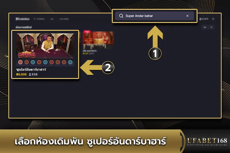เลือกห้องเดิมพัน ซูเปอร์อันดาร์บาฮาร์