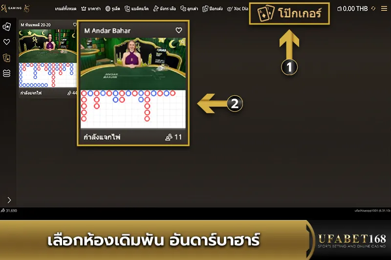 เลือกห้องเดิมพันอันดาร์บาฮาร์