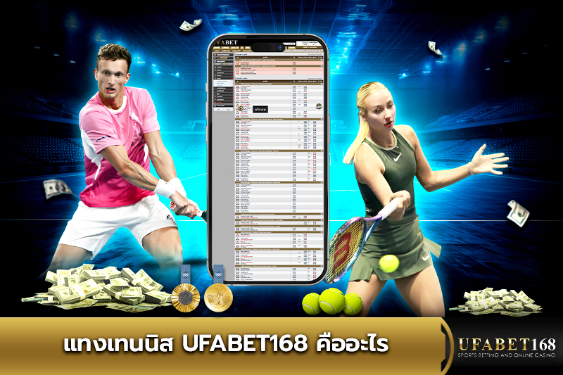 แทงเทนนิส UFABET168 คืออะไร