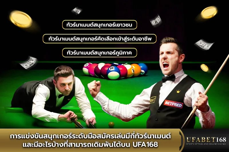 การแข่งขันสนุกเกอร์ระดับมือสมัครเล่น