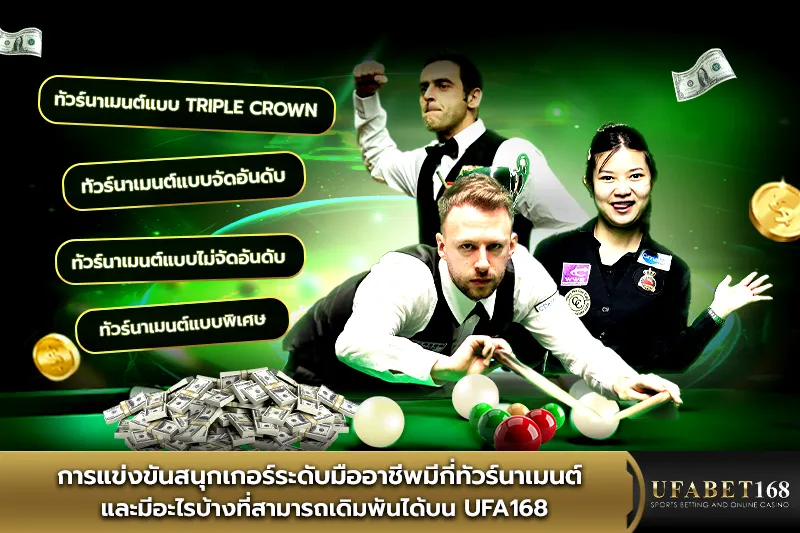 การแข่งขันสนุกเกอร์ระดับมืออาชีพ
