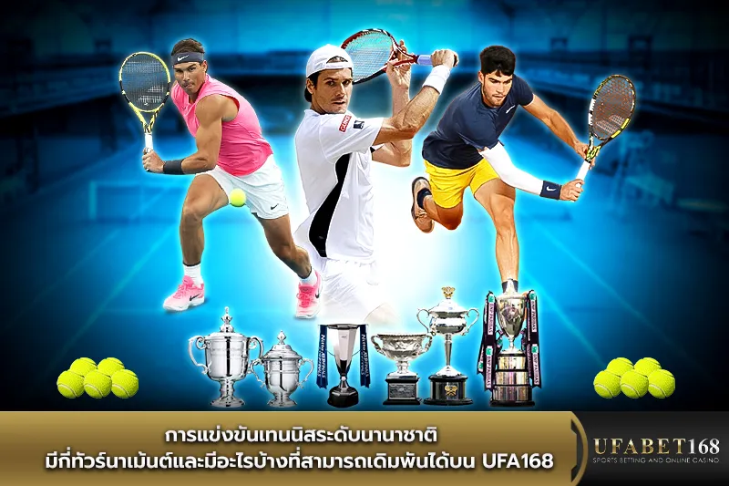 การแข่งขันเทนนิสระดับนานาชาติ