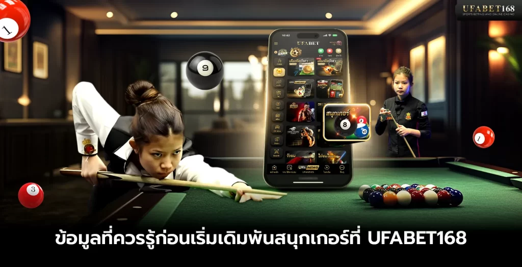 ข้อมูลที่ควรรู้ก่อนเริ่มแทงสนุกเกอร์