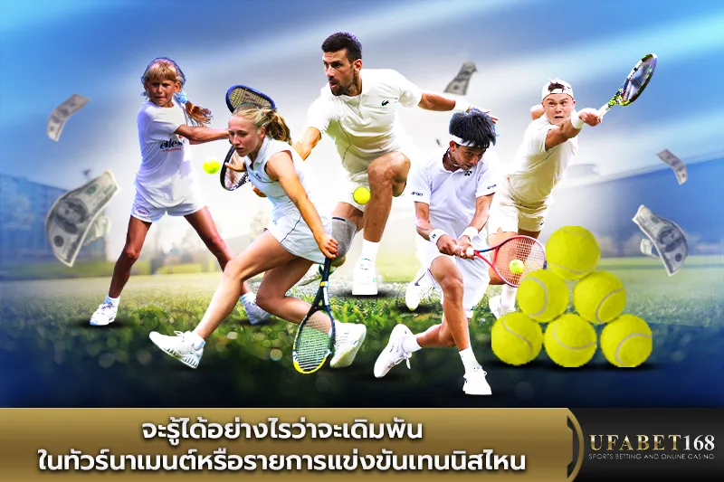 จะรู้ได้อย่างไรว่าจะเดิมพันในทัวร์นาเมนต์หรือรายการแข่งขันเทนนิสไหน