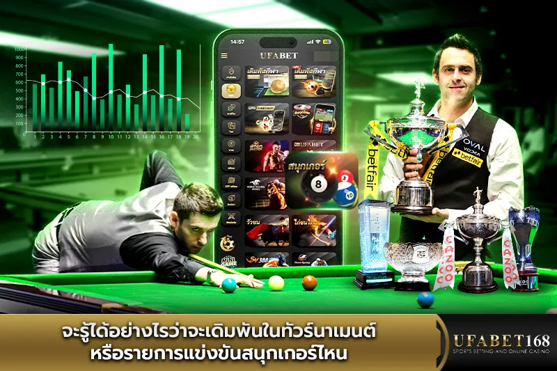 จะรู้ได้อย่างไรว่าจะเดิมพันในรายการแข่งขันสนุกเกอร์ไหน