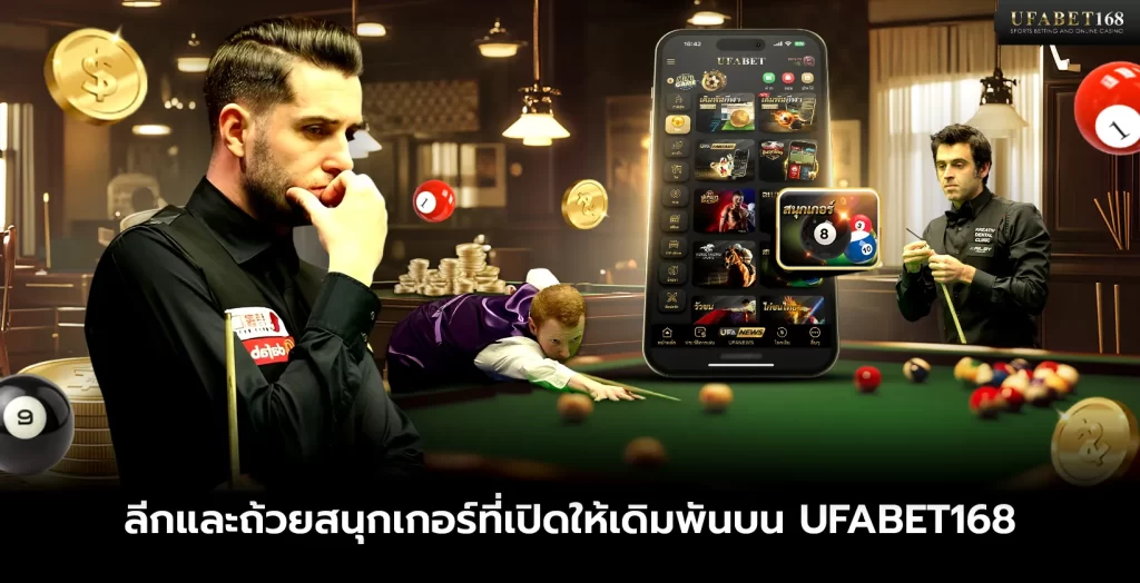 รายการแข่งขันสนุกเกอร์บน UFABET168