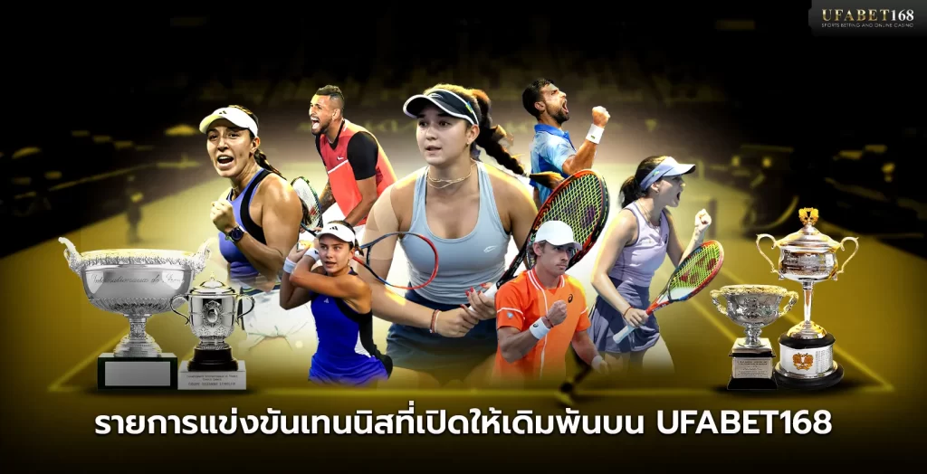 รายการแข่งขันเทนนิสบน UFABET168