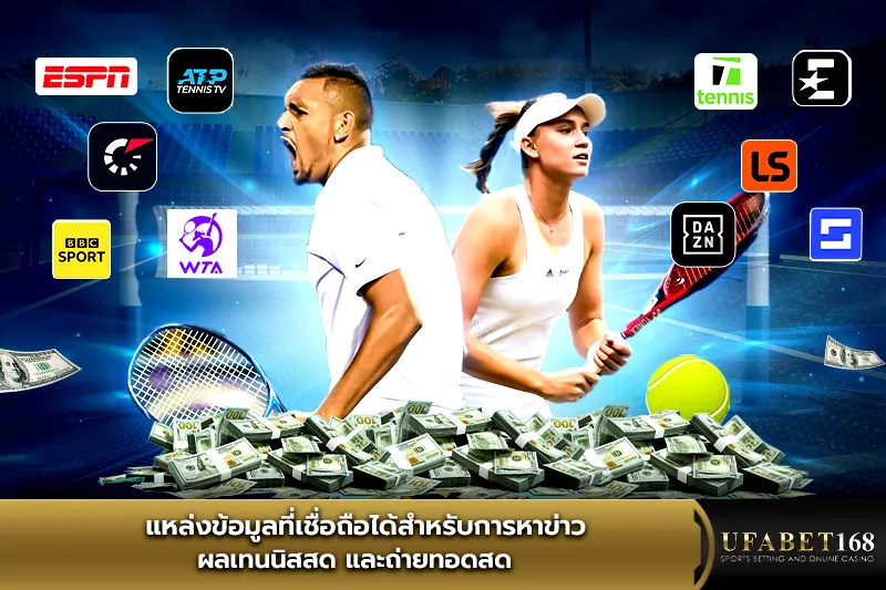 แหล่งข่าว ผลเทนนิสสด และถ่ายทอดสด