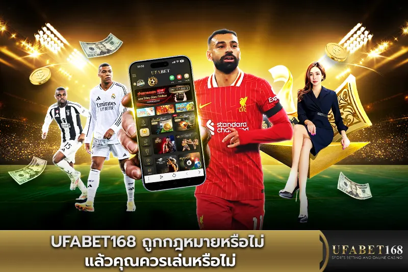 UFABET168 ถูกกฎหมายหรือไม่ ควรเล่นหรือไม่