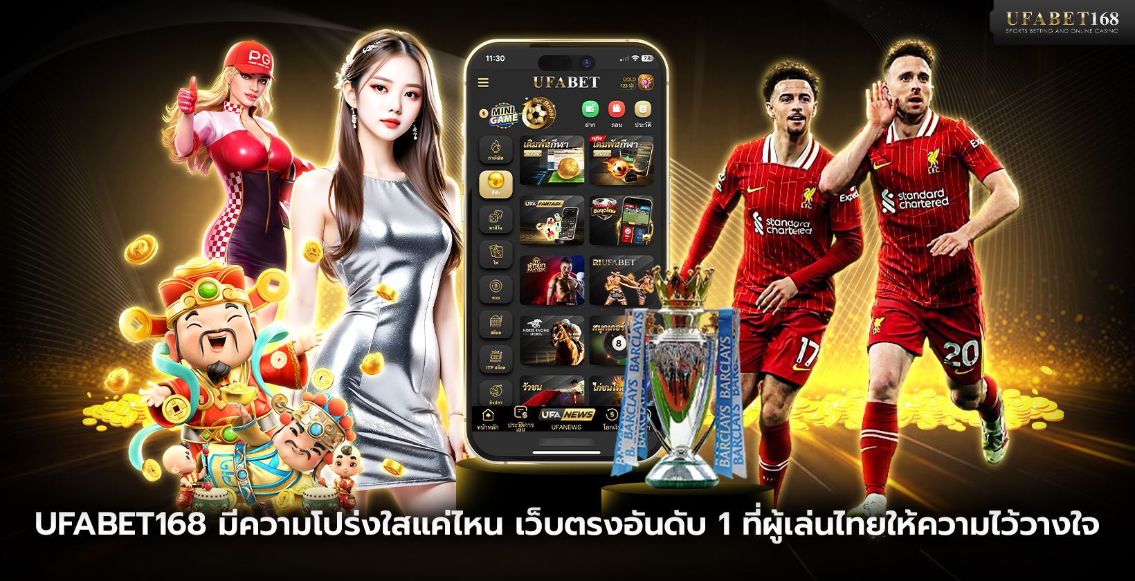 UFABET168 มีความโปร่งใสแค่ไหน เว็บตรงอันดับ 1