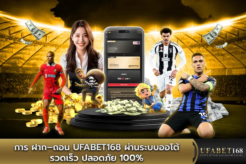 การ ฝาก–ถอน UFABET168 ผ่านระบบออโต้