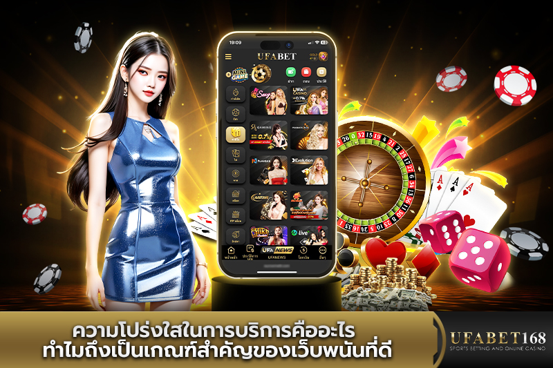 ความโปร่งใสในการบริการคืออะไร ทำไมถึงเป็นเกณฑ์สำคัญของเว็บพนันที่ดี