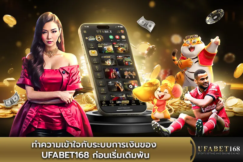 ทำความเข้าใจกับระบบการเงินของ UFABET168 ก่อนเริ่มเดิมพัน