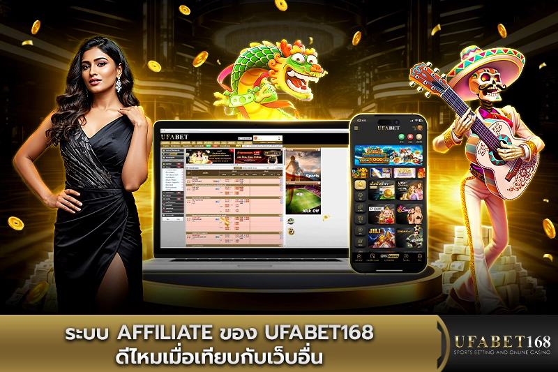 ระบบ Affiliate ของ UFABET168 ดีไหมเมื่อเทียบกับเว็บอื่น