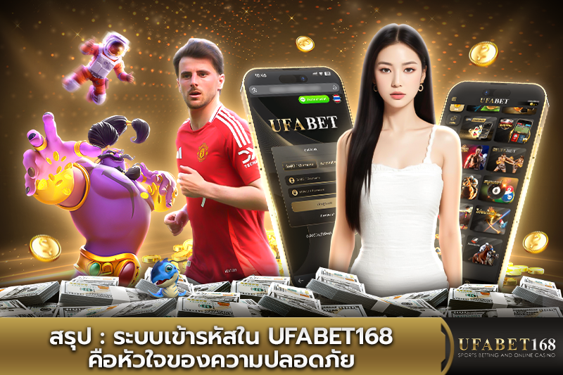 ระบบเข้ารหัสใน UFABET168 คือหัวใจของความปลอดภัย