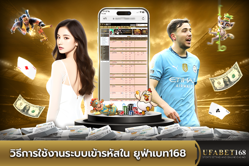 วิธีการใช้งานระบบเข้ารหัสใน ยูฟ่าเบท168