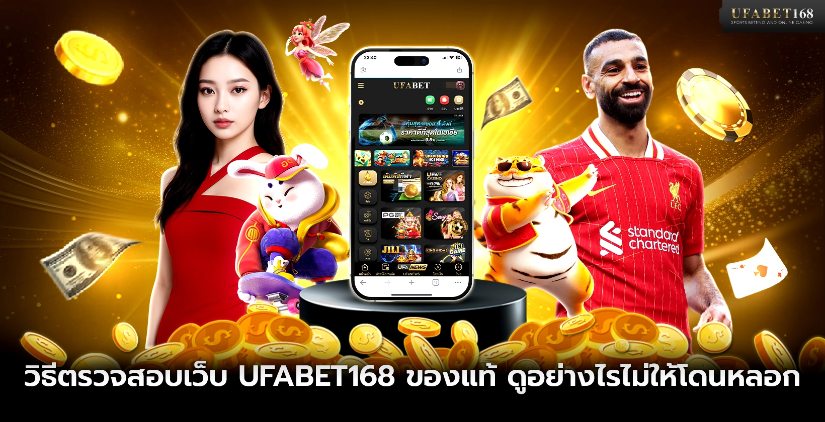 วิธีตรวจสอบเว็บ UFABET168 ของแท้