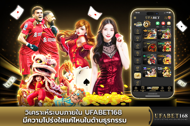 วิเคราะห์ระบบภายใน UFABET168 มีความโปร่งใสแค่ไหน