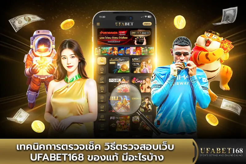 สัญญาณเตือนและวิธีสังเกตเว็บปลอม UFABET