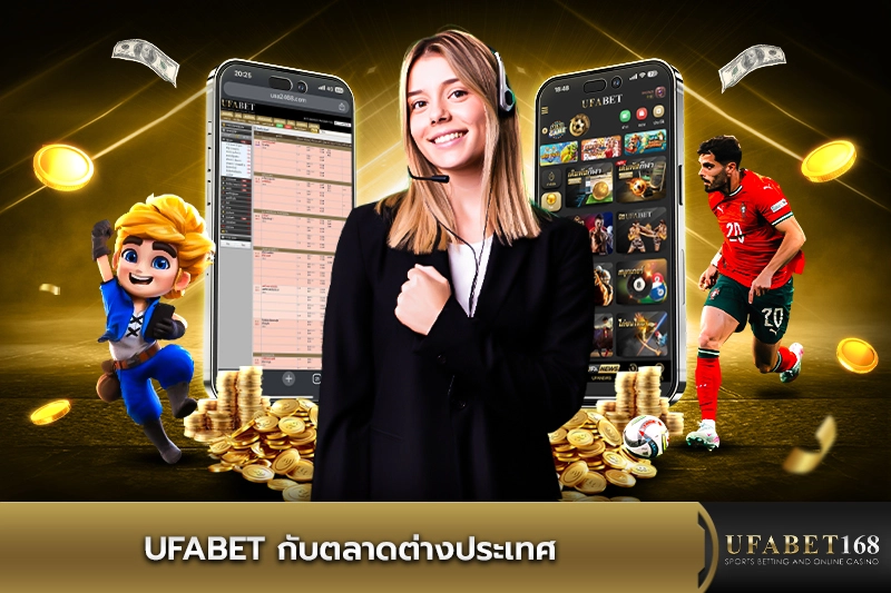 ufabet กับตลาดต่างประเทศ