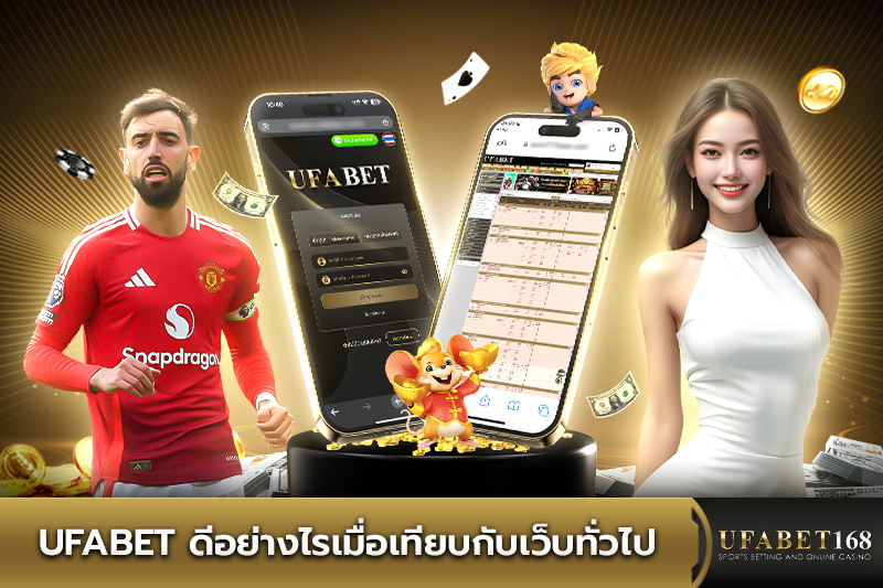 ufabet ดีอย่างไรเมื่อเทียบกับเว็บทั่วไป