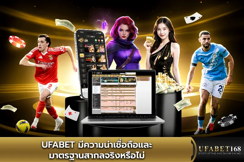 ufabet มีความน่าเชื่อถือและมาตรฐานสากลจริงหรือไม่