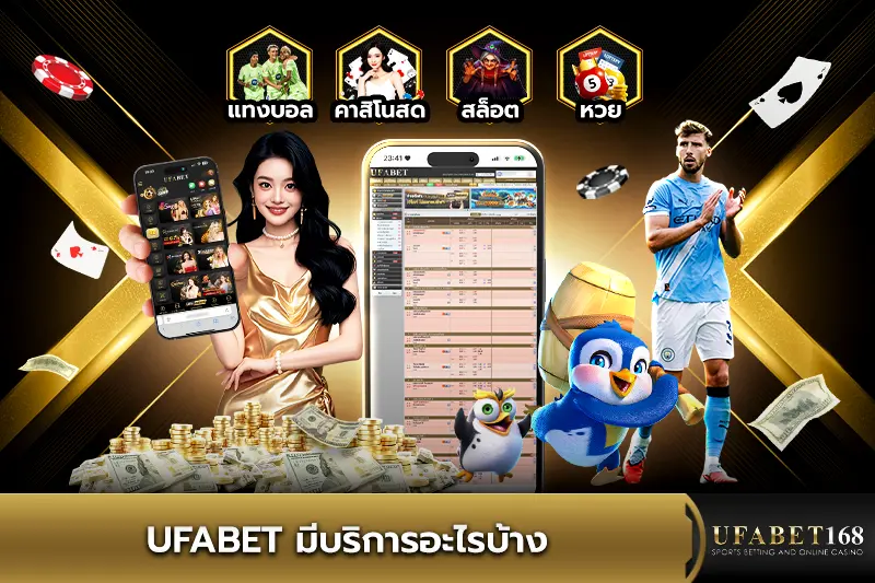 ufabet มีบริการอะไรบ้าง