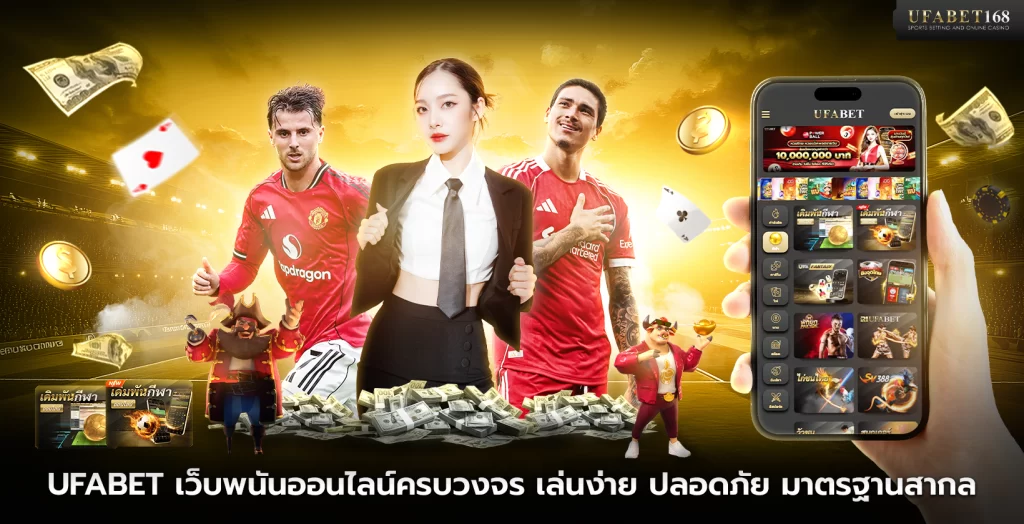 ufabet เว็บพนันออนไลน์ครบวงจร มาตรฐานสากล