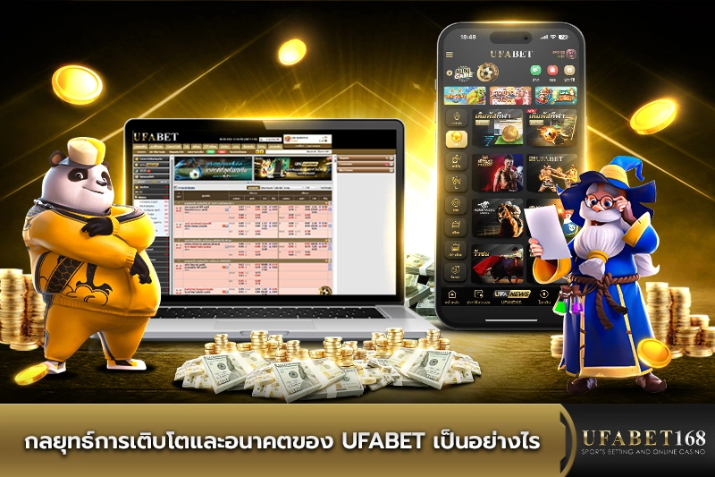 กลยุทธ์การเติบโตและอนาคตของ ufabet เป็นอย่างไร