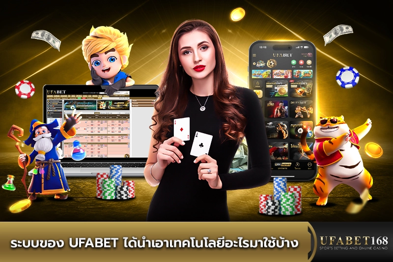 ระบบของ ufabet ได้นำเอาเทคโนโลยีอะไรมาใช้บ้าง