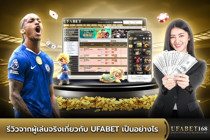 รีวิวจากผู้เล่นจริงเกี่ยวกับ ufabet เป็นอย่างไร