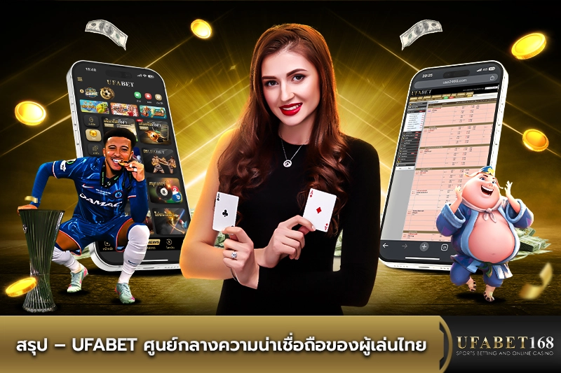 สรุป ufabet ศูนย์กลางความน่าเชื่อถือของผู้เล่นไทย