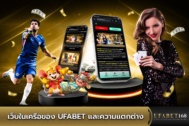 เว็บในเครือของ ufabet และความแตกต่าง
