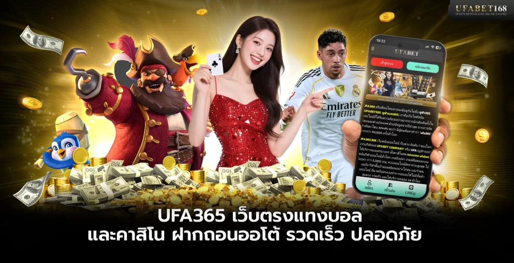 UFA365 เว็บตรงแทงบอลและคาสิโน