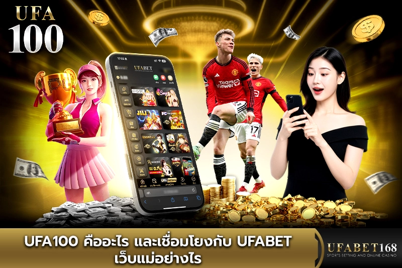 ufa100 คืออะไร