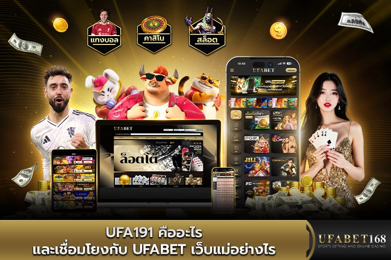 ufa191 คืออะไร