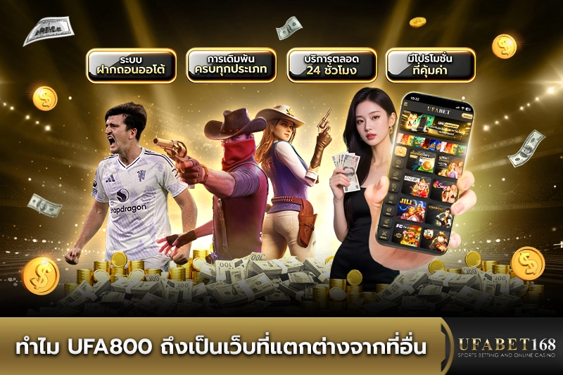 ทำไม UFA800 ถึงเป็นเว็บที่แตกต่างจากที่อื่น