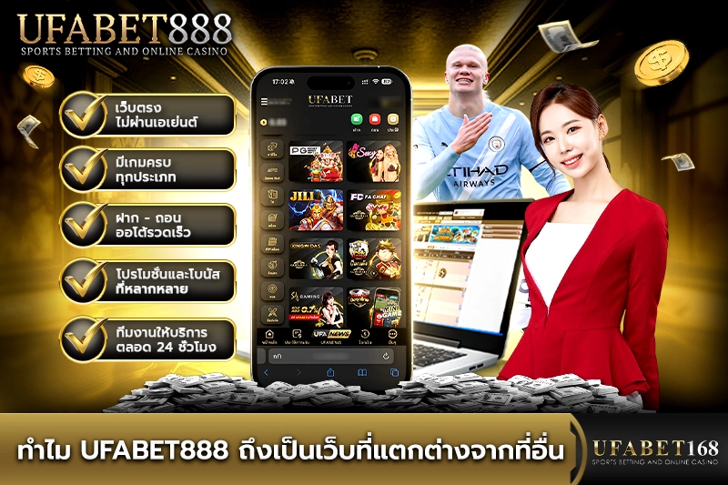 ทำไม UFABET888 ถึงเป็นเว็บที่แตกต่างจากที่อื่น